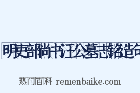 明吏部尚书汪公墓志铭造句是什么意思的图片
